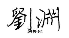 王正良劉淵行書個性簽名怎么寫