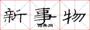 范連陞新事物隸書怎么寫