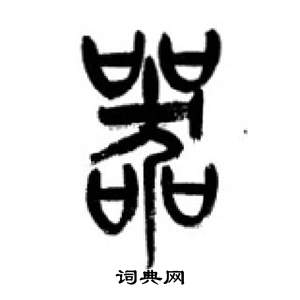 千字文中李剛田的寫法