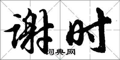 胡問遂謝時行書怎么寫