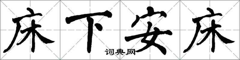 翁闓運床下安床楷書怎么寫