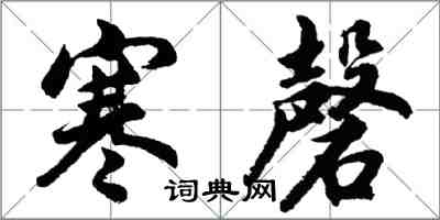 胡問遂寒磬行書怎么寫