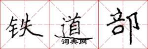 侯登峰鐵道部楷書怎么寫