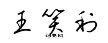 梁錦英王笑利草書個性簽名怎么寫