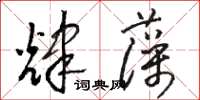 駱恆光輝藻草書怎么寫