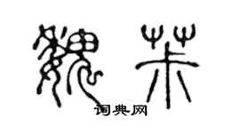 陳聲遠魏椒篆書個性簽名怎么寫