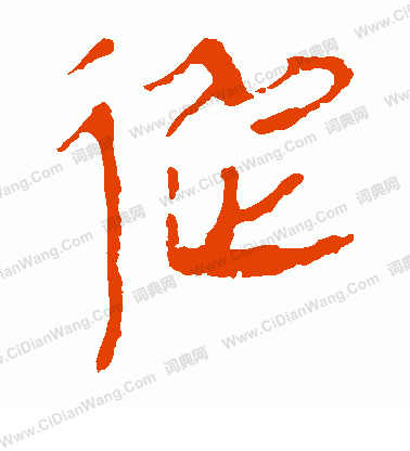 馬王堆帛書寫的從