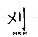 田英章寫的硬筆楷書刈