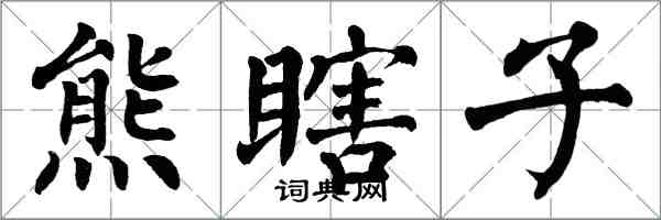 翁闓運熊瞎子楷書怎么寫