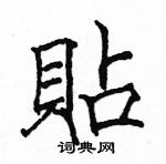 駱恆光寫的硬筆楷書貼