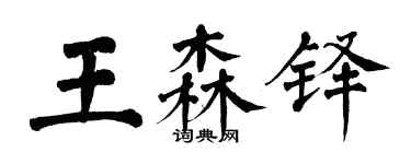 翁闓運王森鐸楷書個性簽名怎么寫