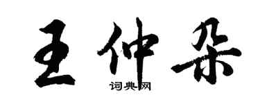 胡問遂王仲朵行書個性簽名怎么寫
