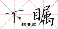 黃華生下矚楷書怎么寫