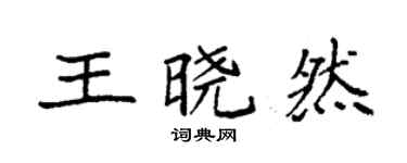 袁強王曉然楷書個性簽名怎么寫