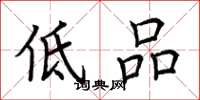 荊霄鵬低品楷書怎么寫