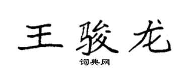 袁強王駿龍楷書個性簽名怎么寫