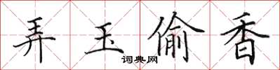 田英章弄玉偷香楷書怎么寫
