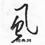 駱恆光寫的硬筆草書虱