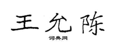 袁強王允陳楷書個性簽名怎么寫