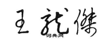 駱恆光王龍傑草書個性簽名怎么寫