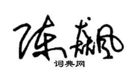 朱錫榮陳飆草書個性簽名怎么寫
