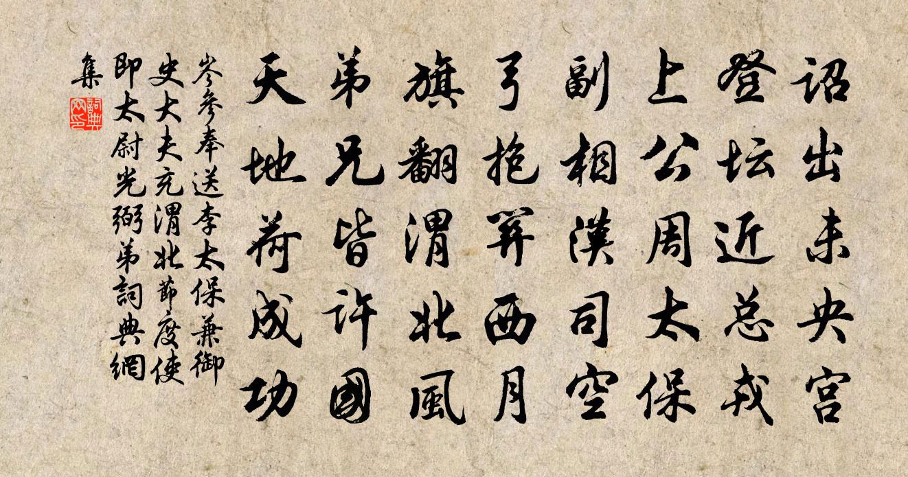 岑參奉送李太保兼御史大夫充渭北節度使(即太尉光弼弟)書法作品欣賞