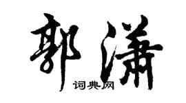 胡問遂郭瀟行書個性簽名怎么寫
