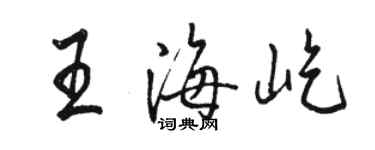 駱恆光王海屹行書個性簽名怎么寫