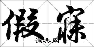 胡問遂假寐行書怎么寫