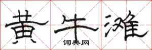 駱恆光黃牛灘隸書怎么寫