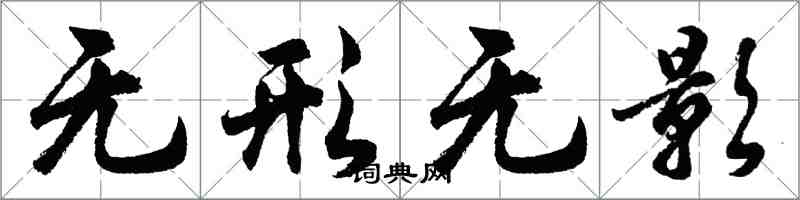 胡問遂無形無影行書怎么寫