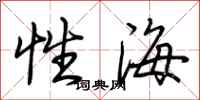 荊霄鵬性海行書怎么寫