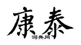 翁闓運康泰楷書個性簽名怎么寫