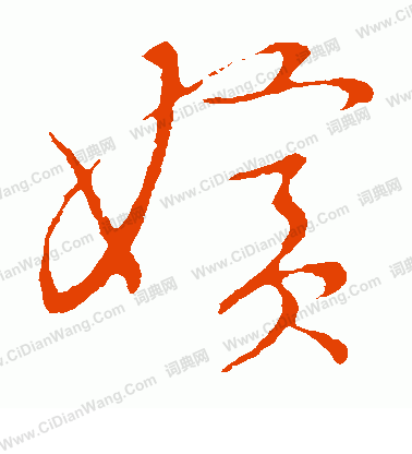 草書韻會寫的嬪