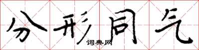 周炳元分形同氣楷書怎么寫