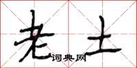 段相林老土行書怎么寫