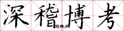 丁謙深稽博考楷書怎么寫