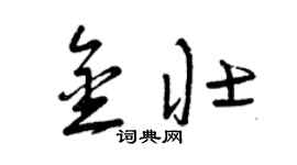 曾慶福金壯草書個性簽名怎么寫