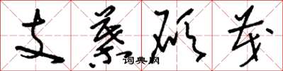 劉少英支葉碩茂草書怎么寫