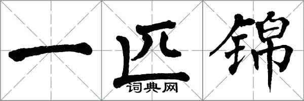 翁闓運一匹錦楷書怎么寫