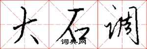 錢沛雲大石調行書怎么寫