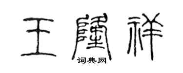 陳聲遠王隆祥篆書個性簽名怎么寫