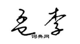 梁錦英孟李草書個性簽名怎么寫