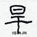 林少明寫的硬筆隸書旱