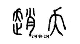 曾慶福趙夭篆書個性簽名怎么寫