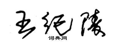 朱錫榮王紀陵草書個性簽名怎么寫