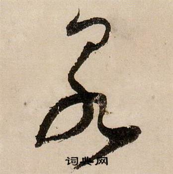 蔣傑在登岱詩中寫的泉