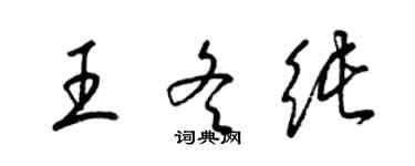 梁錦英王冬純草書個性簽名怎么寫