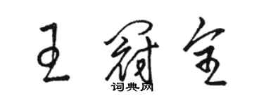 駱恆光王冠全草書個性簽名怎么寫