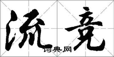 胡問遂流競行書怎么寫